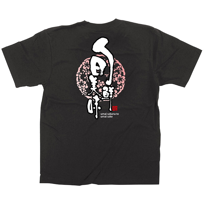 【直送品】 P・O・Pプロダクツ メッセージTシャツ　黒　フルカラー M 64093　旬鮮美味　紋 1枚（ご注文単位1枚）