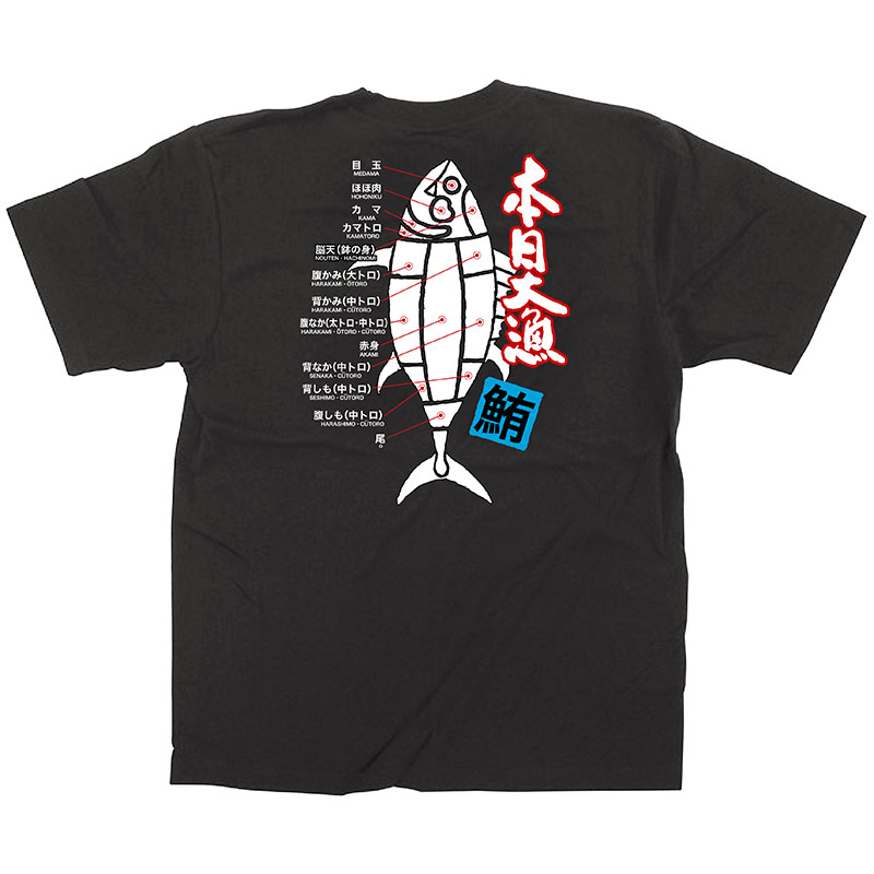 P・O・Pプロダクツ メッセージTシャツ　黒　フルカラー M 64098　本日大漁　鮪 1枚（ご注文単位1枚）【直送品】