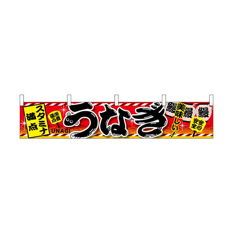 【直送品】 P・O・Pプロダクツ 横幕  67587　うなぎ　赤 1枚（ご注文単位1枚）