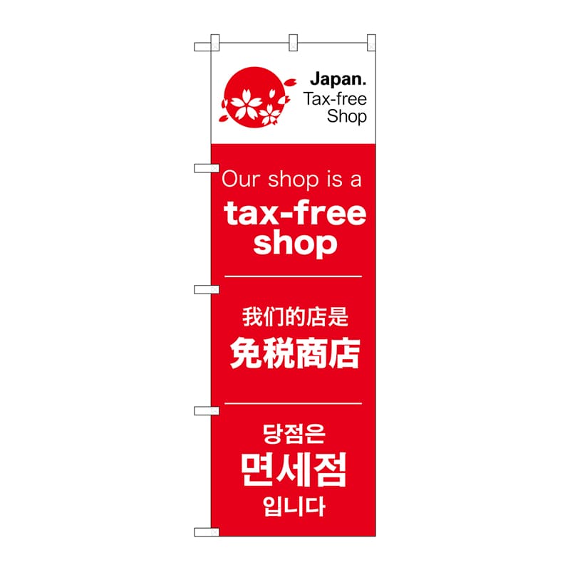【直送品】 P・O・Pプロダクツ のぼり  68143　tax－free　shop 1枚（ご注文単位1枚）