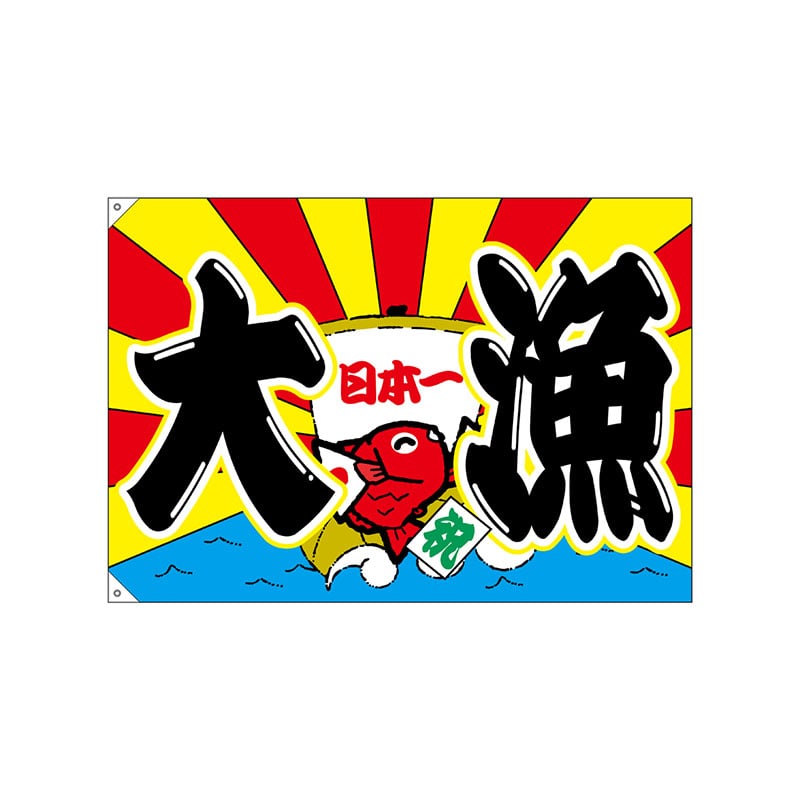 【直送品】 P・O・Pプロダクツ 大漁旗　ハンプ W1300×H900mm 68474　大漁　日本一 1枚（ご注文単位1枚）