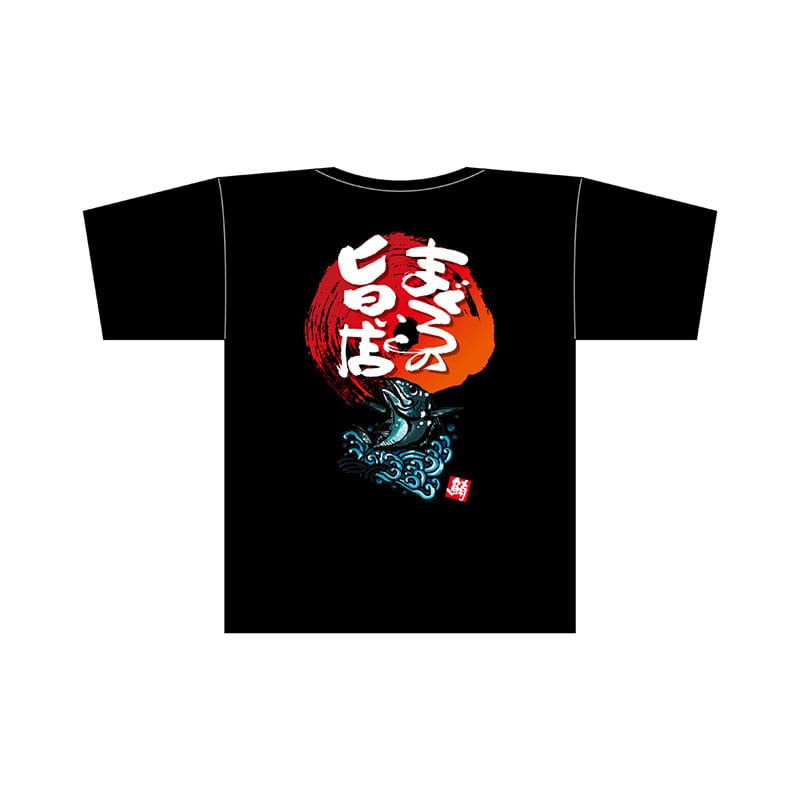 【シモジマ】【直送品】 P・O・Pプロダクツ メッセージTシャツ 黒 フルカラー M 69799 まぐろの旨い店 1枚（ご注文単位1枚）｜包装