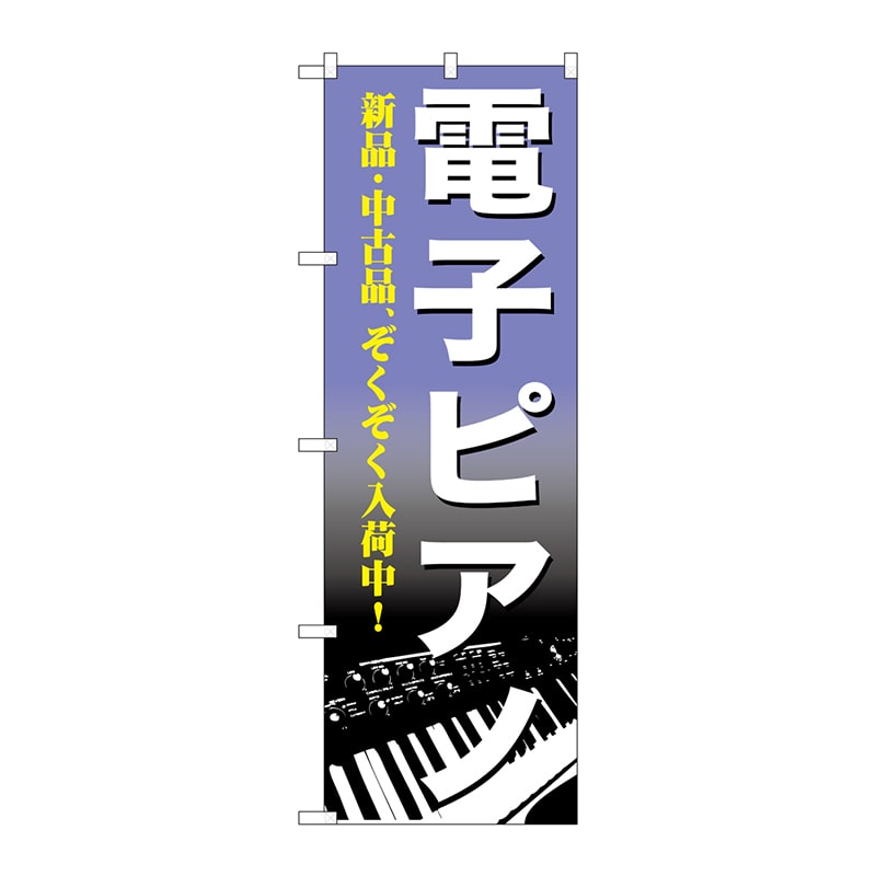 【直送品】 P・O・Pプロダクツ のぼり  GNB－700　電子ピアノ 1枚（ご注文単位1枚）
