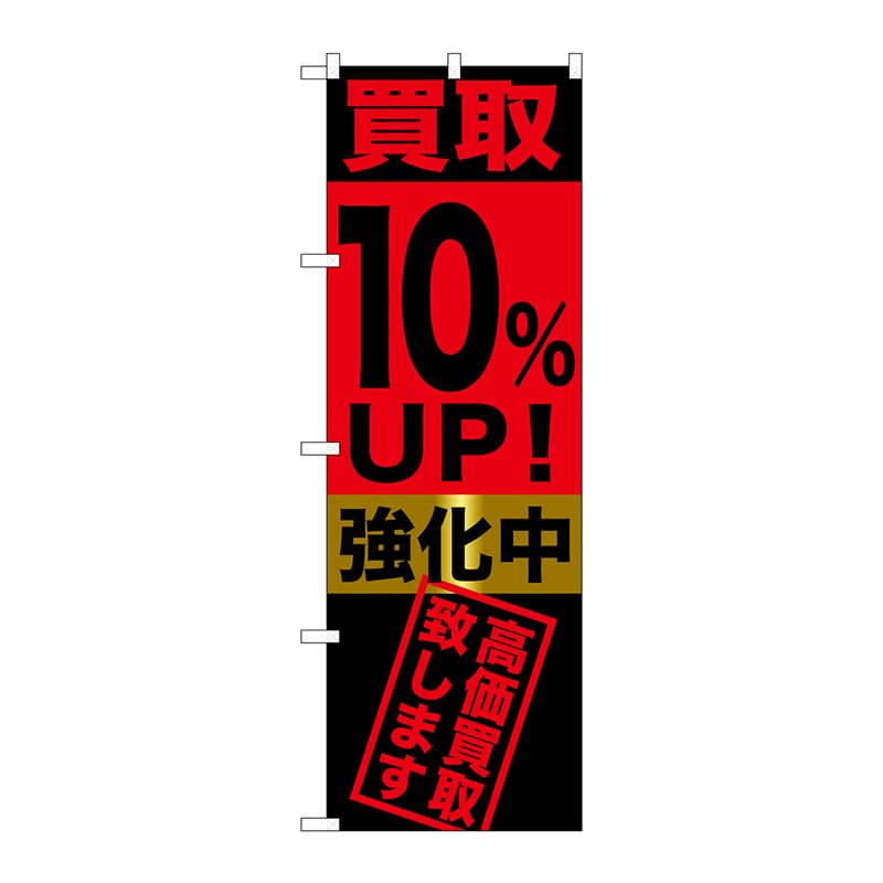 【直送品】 P・O・Pプロダクツ のぼり  GNB－1221　買取10％UP！強化中 1枚（ご注文単位1枚）