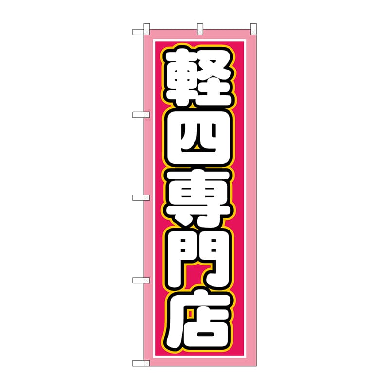 【直送品】 P・O・Pプロダクツ のぼり  GNB－1518　軽四専門店 1枚（ご注文単位1枚）
