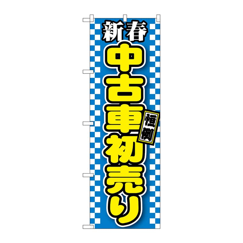 【直送品】 P・O・Pプロダクツ のぼり  GNB－1559　新春中古車初売り　青 1枚（ご注文単位1枚）