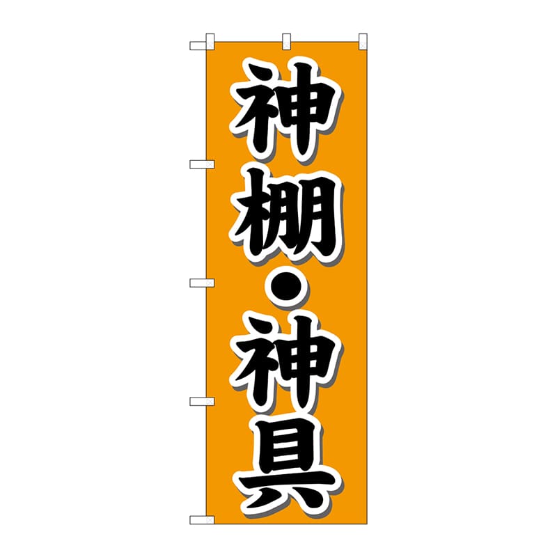 【直送品】 P・O・Pプロダクツ のぼり  GNB－1608　神棚・神具　オレンジ 1枚（ご注文単位1枚）