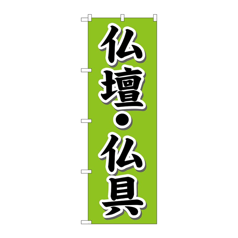 【直送品】 P・O・Pプロダクツ のぼり  GNB－1609　仏壇・仏具 1枚（ご注文単位1枚）
