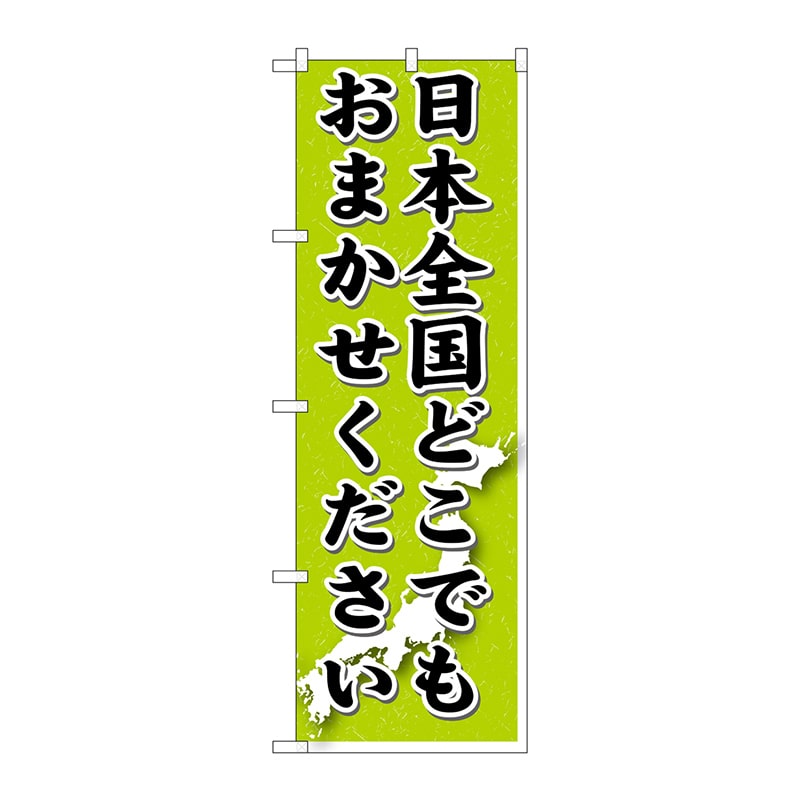 【直送品】 P・O・Pプロダクツ のぼり  GNB－1612　日本全国どこでもおまかせください 1枚（ご注文単位1枚）