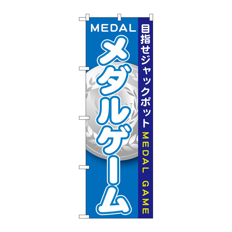 【直送品】 P・O・Pプロダクツ のぼり  GNB－1709　メダルゲーム 1枚（ご注文単位1枚）