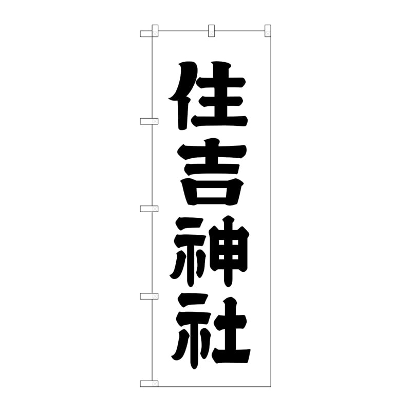 【直送品】 P・O・Pプロダクツ のぼり  GNB－1902　住吉神社 1枚（ご注文単位1枚）