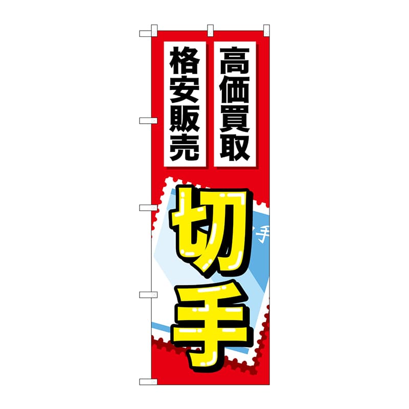 【直送品】 P・O・Pプロダクツ のぼり  GNB－2046　切手 1枚（ご注文単位1枚）