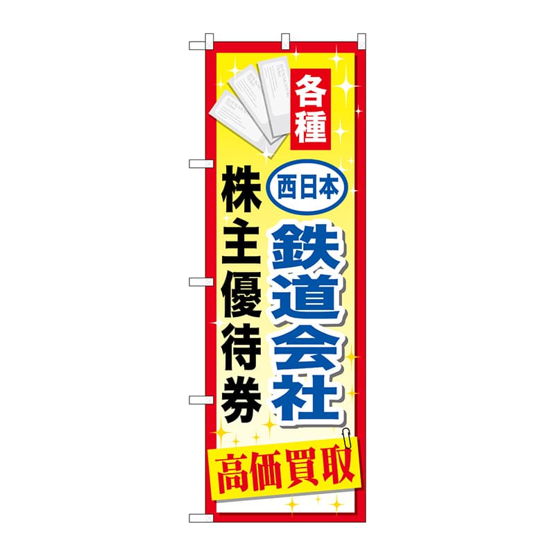 【直送品】 P・O・Pプロダクツ のぼり  GNB－2097　西日本鉄道会社優待券 1枚（ご注文単位1枚）
