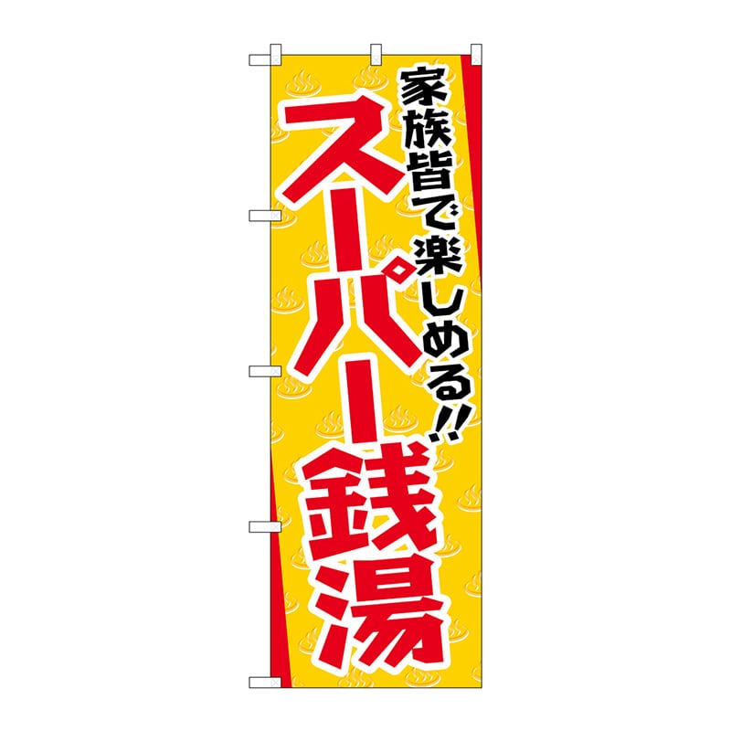 【直送品】 P・O・Pプロダクツ のぼり  GNB－2134　スーパー銭湯 1枚（ご注文単位1枚）