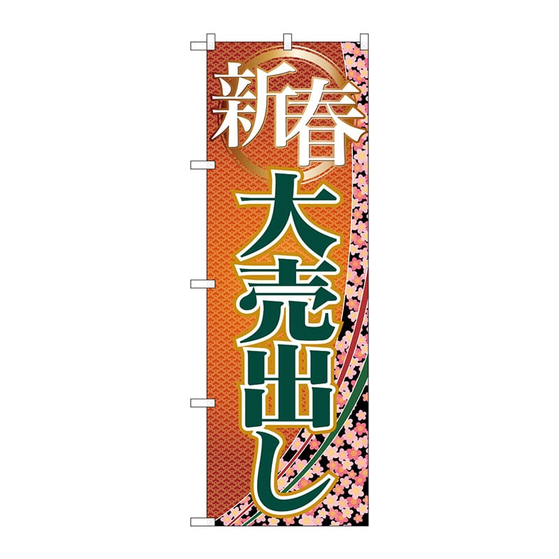 【直送品】 P・O・Pプロダクツ のぼり  GNB－2259　新春大売出し 1枚（ご注文単位1枚）