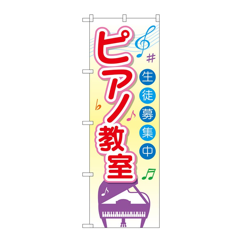 【直送品】 P・O・Pプロダクツ のぼり ピアノ教室 SNB-2476 1枚（ご注文単位1枚）