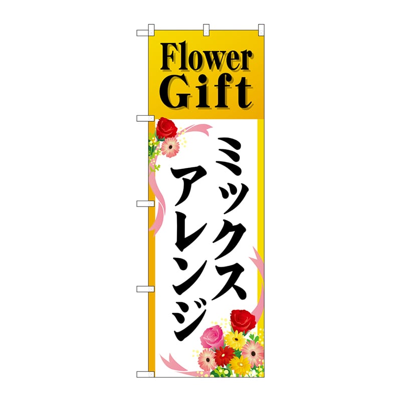 【直送品】 P・O・Pプロダクツ のぼり  GNB－2490　Flower　Gift 1枚（ご注文単位1枚）