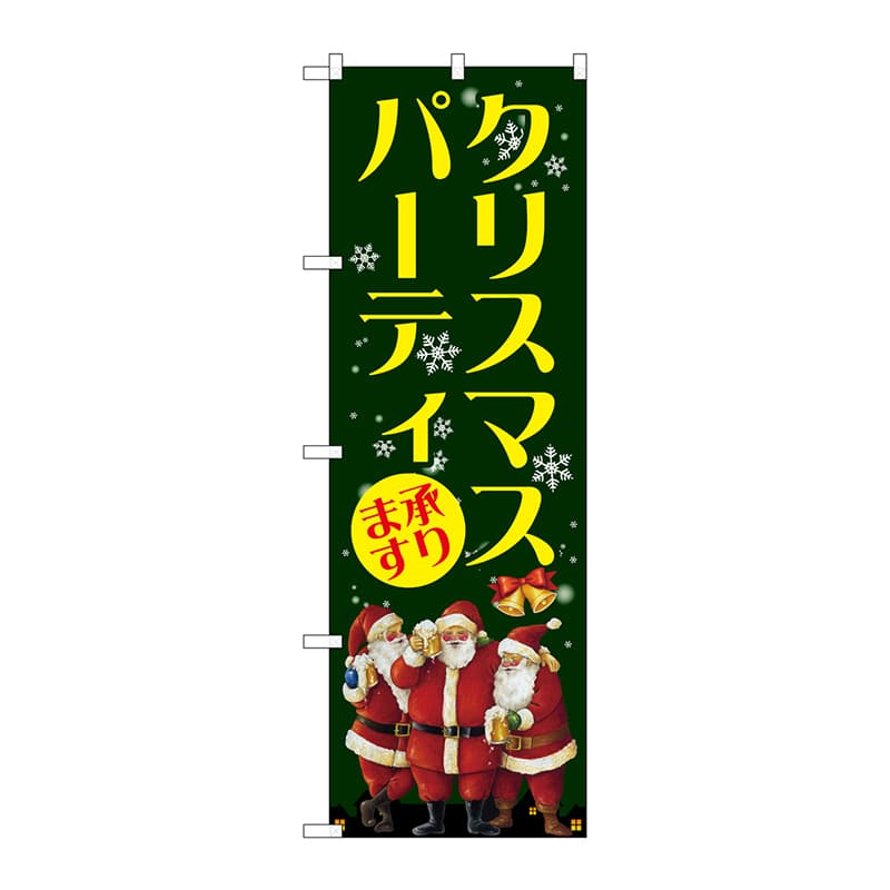 【直送品】 P・O・Pプロダクツ のぼり  GNB－2629　クリスマスパーティ 1枚（ご注文単位1枚）