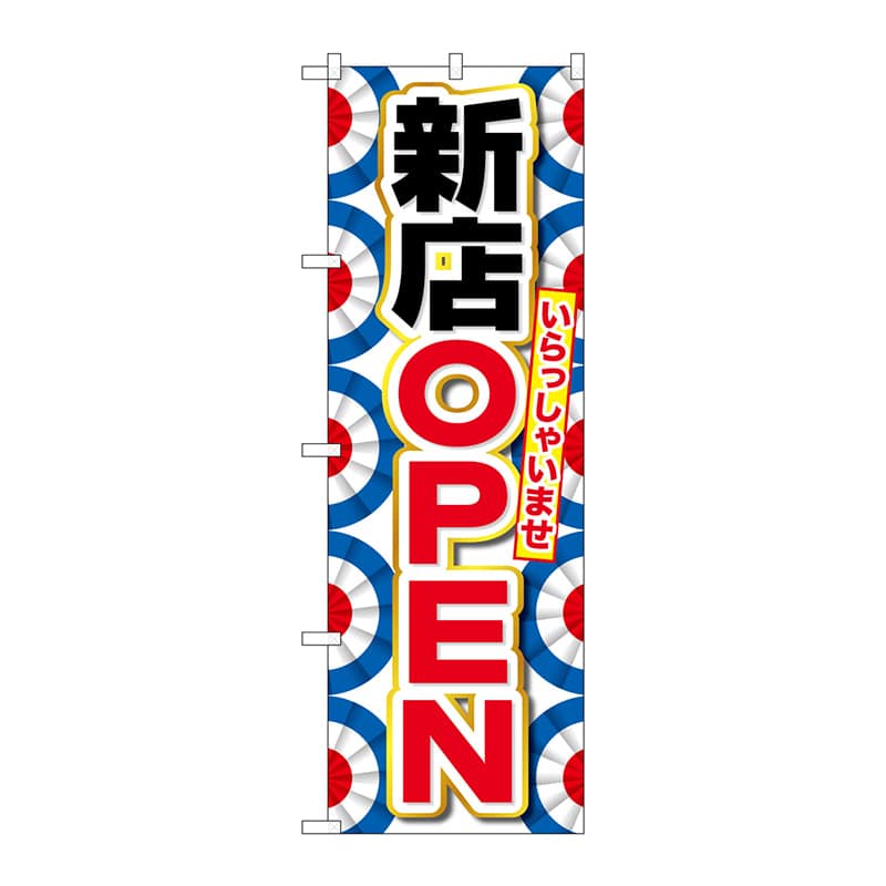 【直送品】 P・O・Pプロダクツ のぼり  GNB－2758　新店OPEN 1枚（ご注文単位1枚）