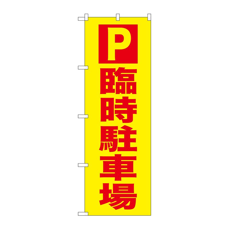 P・O・Pプロダクツ のぼり  GNB－2903　P　臨時駐車場 1枚（ご注文単位1枚）【直送品】