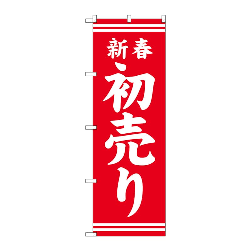 【直送品】 P・O・Pプロダクツ のぼり  GNB－2935　新春初売り　赤地白文字 1枚（ご注文単位1枚）