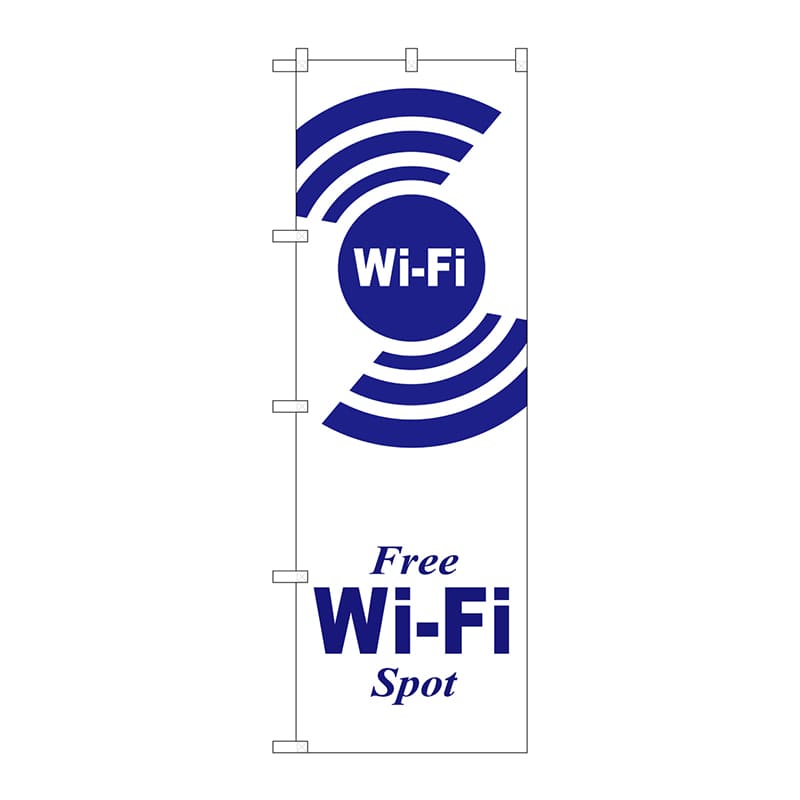 【直送品】 P・O・Pプロダクツ のぼり  GNB－3139　FREE　Wi－Fi 1枚（ご注文単位1枚）
