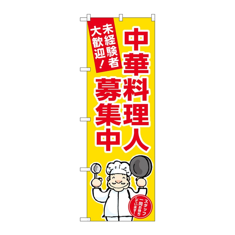 【直送品】 P・O・Pプロダクツ のぼり  GNB－3292　中華料理人募集中　黄地 1枚（ご注文単位1枚）