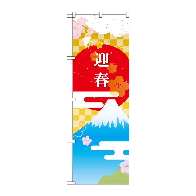 【直送品】 P・O・Pプロダクツ のぼり  GNB－3473　迎春　富士山と日の丸 1枚（ご注文単位1枚）