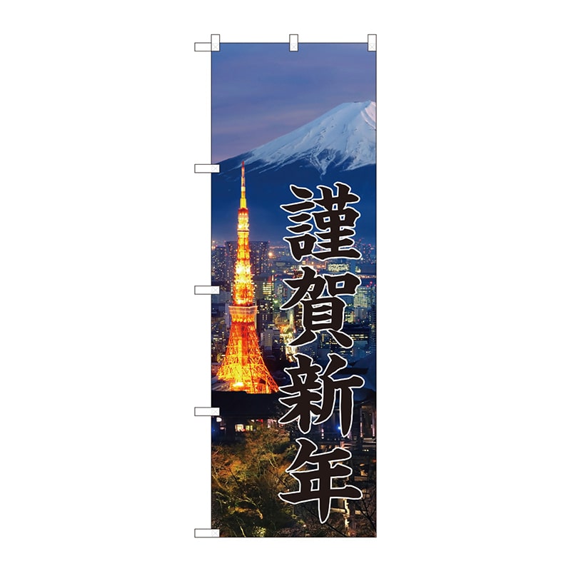 【直送品】 P・O・Pプロダクツ のぼり  GNB－3474　謹賀新年　富士山写真 1枚（ご注文単位1枚）