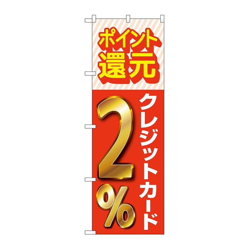 【直送品】 P・O・Pプロダクツ のぼり  GNB－3509　クレジットカード2％還元 1枚（ご注文単位1枚）