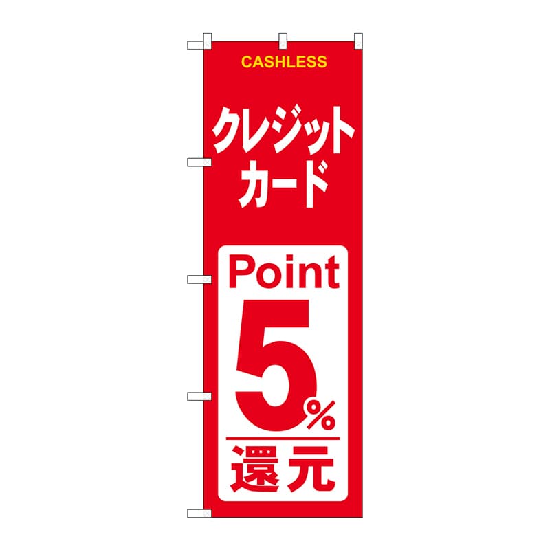 【直送品】 P・O・Pプロダクツ のぼり  GNB－3522　クレジットカード5％還元赤白 1枚（ご注文単位1枚）