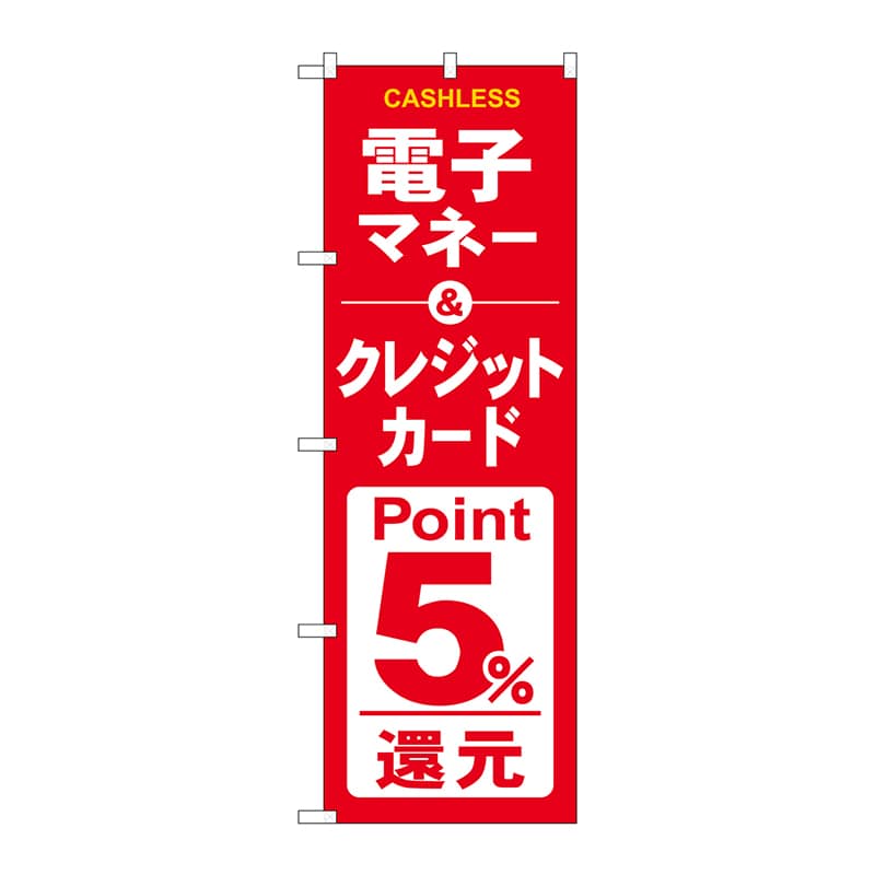 【直送品】 P・O・Pプロダクツ のぼり  GNB－3524電子クレジットカード5％還元赤白 1枚（ご注文単位1枚）