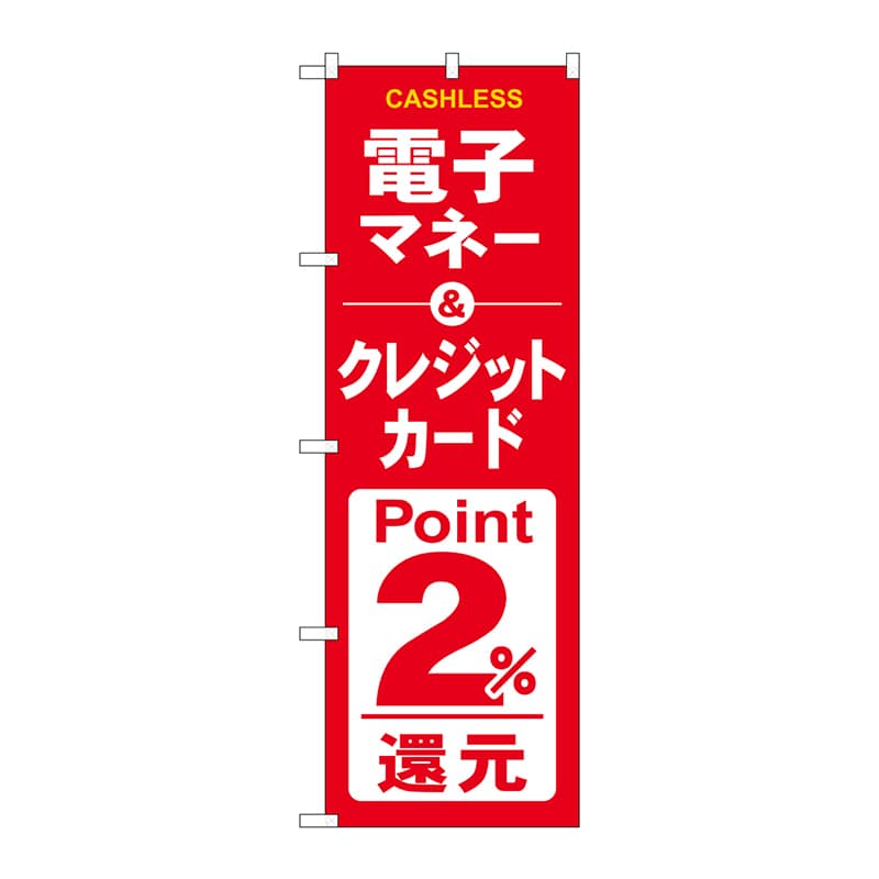 【直送品】 P・O・Pプロダクツ のぼり  GNB－3525電子クレジットカード2％還元赤白 1枚（ご注文単位1枚）