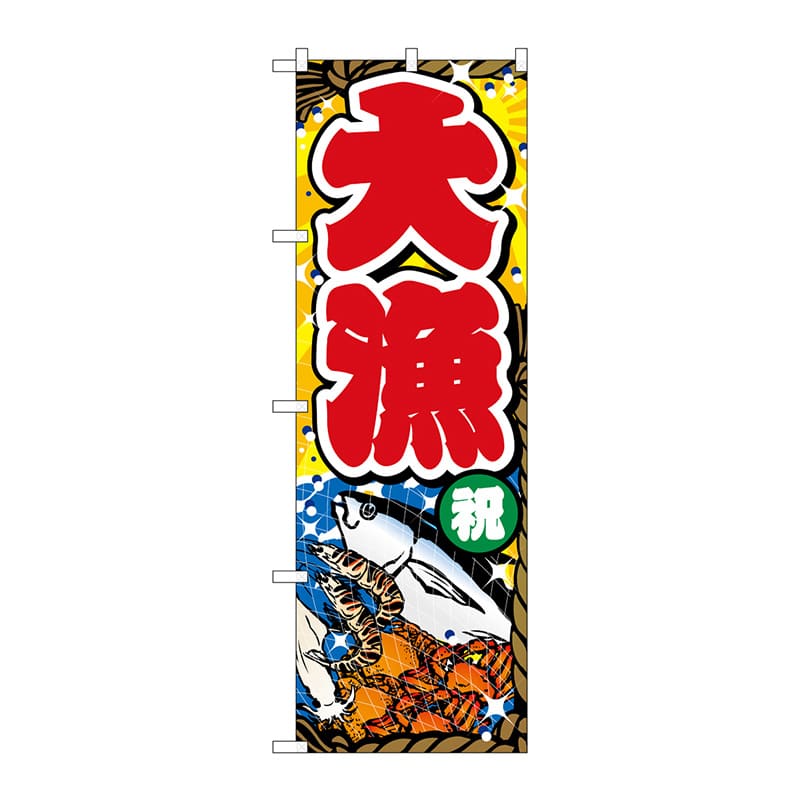 【直送品】 P・O・Pプロダクツ のぼり  GNB－3539　大漁祝背景黄オレンジ 1枚（ご注文単位1枚）