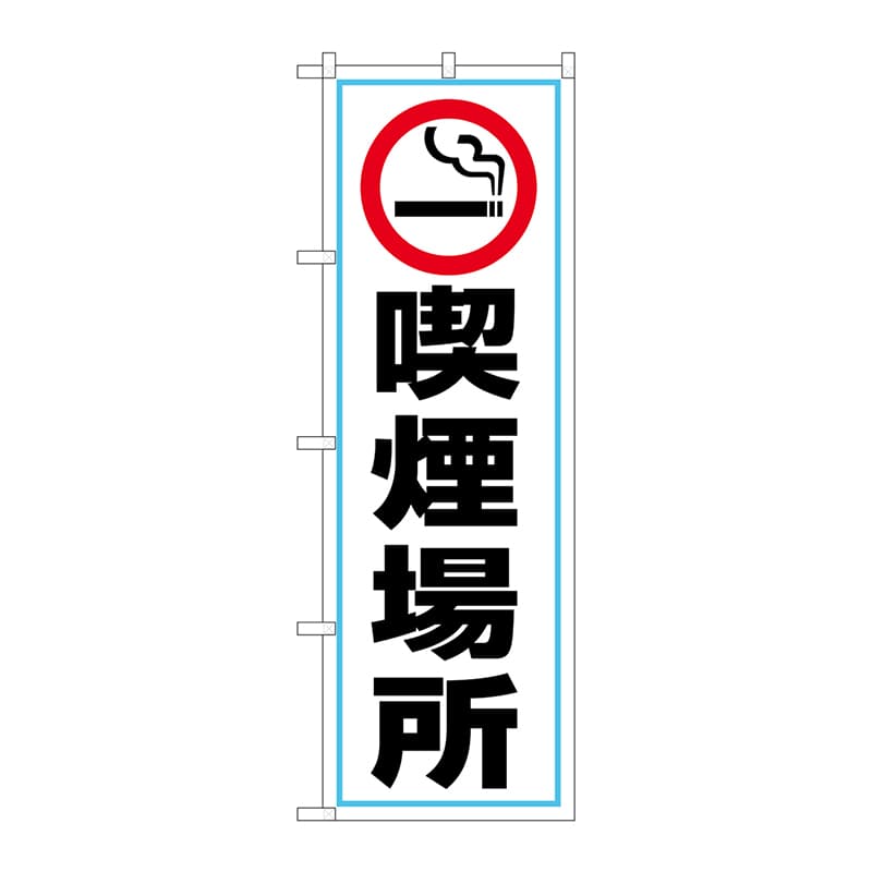【直送品】 P・O・Pプロダクツ のぼり  GNB－3548　喫煙場所　喫煙マーク 1枚（ご注文単位1枚）