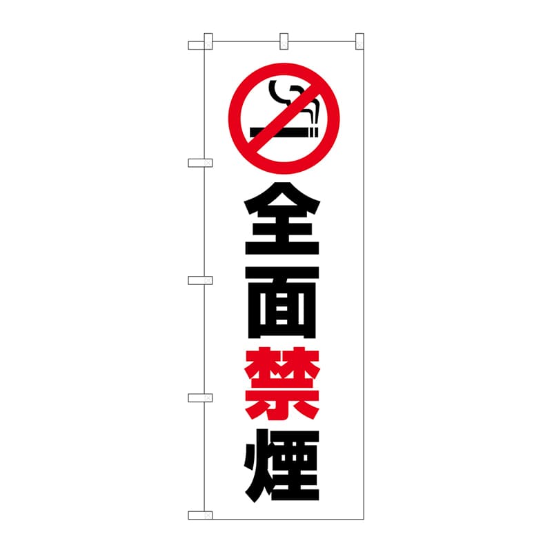 【直送品】 P・O・Pプロダクツ のぼり  GNB－3576　全面禁煙 1枚（ご注文単位1枚）