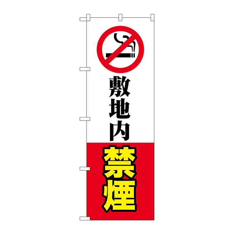 【直送品】 P・O・Pプロダクツ のぼり  GNB－3577　敷地内禁煙 1枚（ご注文単位1枚）