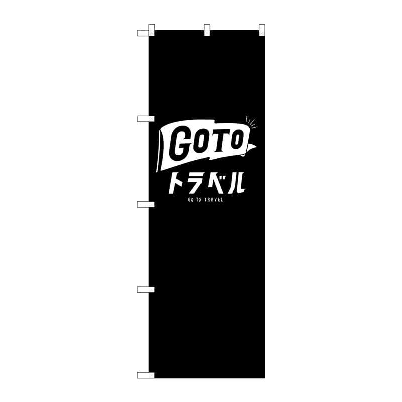 【直送品】 P・O・Pプロダクツ のぼり  GNB－3592　GoToトラベル　ロゴ 1枚（ご注文単位1枚）