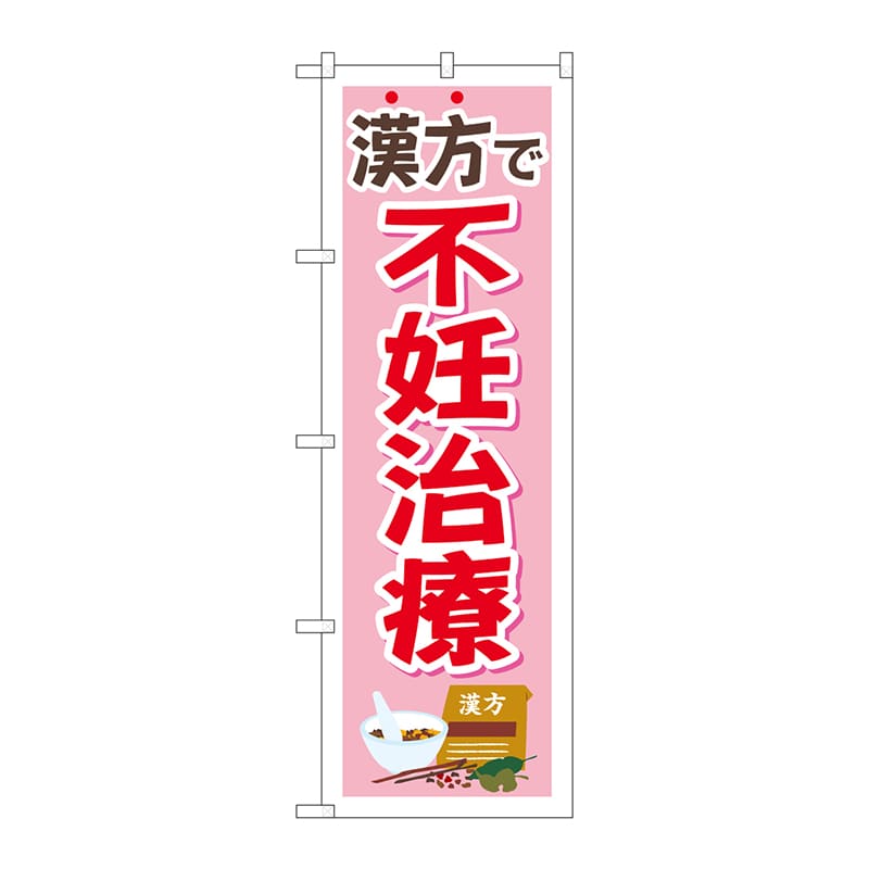 【直送品】 P・O・Pプロダクツ のぼり  GNB－4154　漢方で不妊治療ピンク 1枚（ご注文単位1枚）