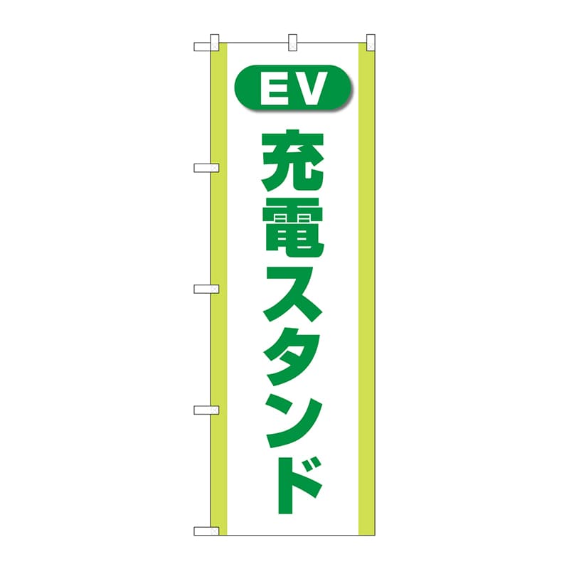 【直送品】 P・O・Pプロダクツ のぼり  GNB－4185　充電スタンド（EV）緑 1枚（ご注文単位1枚）