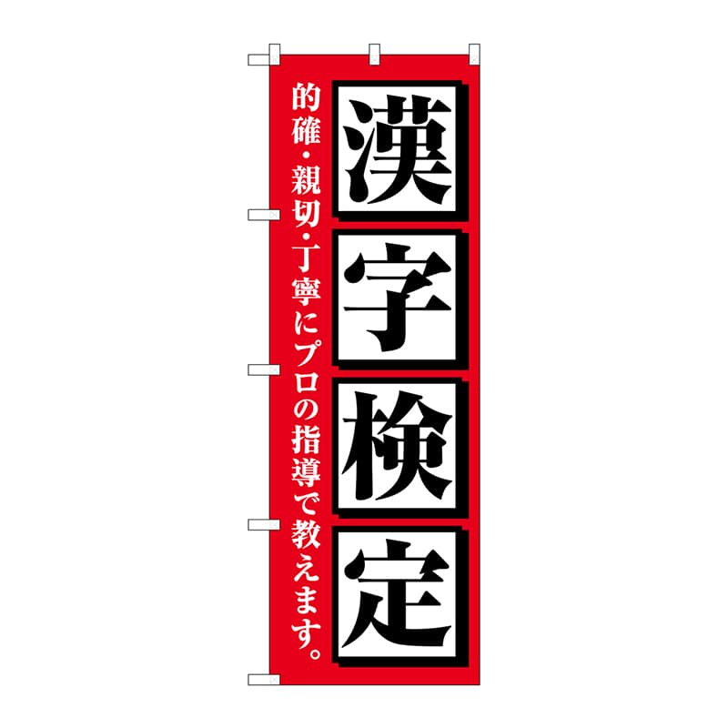 【直送品】 P・O・Pプロダクツ のぼり  GNB－4272　漢字検定　赤 1枚（ご注文単位1枚）