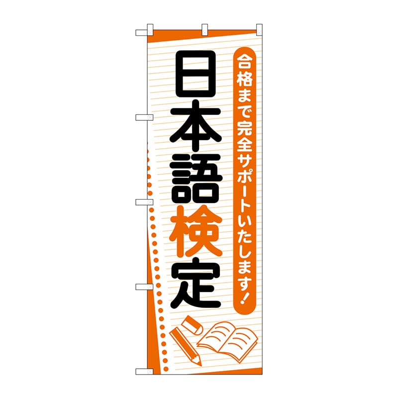 【直送品】 P・O・Pプロダクツ のぼり  GNB－4276　日本語検定　ノート 1枚（ご注文単位1枚）