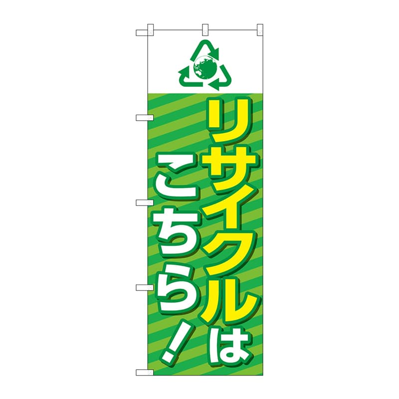 【直送品】 P・O・Pプロダクツ のぼり  GNB－4300　リサイクルはこちら　緑 1枚（ご注文単位1枚）