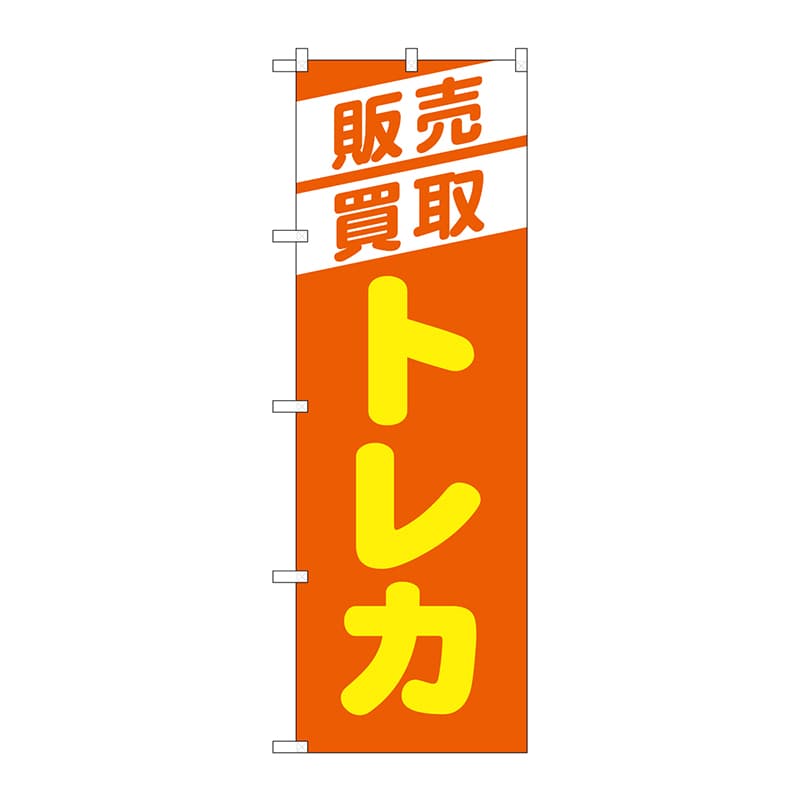 【直送品】 P・O・Pプロダクツ のぼり  GNB－4334　販売買取トレカオレンジ 1枚（ご注文単位1枚）