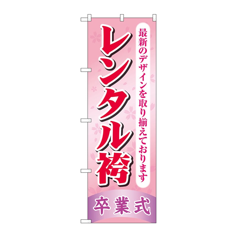 【直送品】 P・O・Pプロダクツ のぼり  GNB－4420　レンタル袴卒業式ピンク 1枚（ご注文単位1枚）