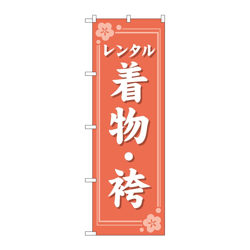 【直送品】 P・O・Pプロダクツ のぼり  GNB－4424　レンタル着物袴オレンジ 1枚（ご注文単位1枚）