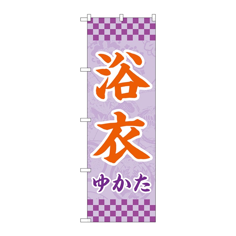 【直送品】 P・O・Pプロダクツ のぼり  GNB－4450　浴衣　薄紫　市松 1枚（ご注文単位1枚）