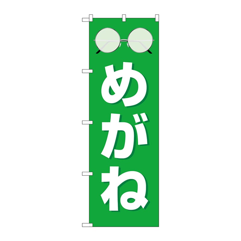 【直送品】 P・O・Pプロダクツ のぼり  GNB－4502　めがね　緑 1枚（ご注文単位1枚）