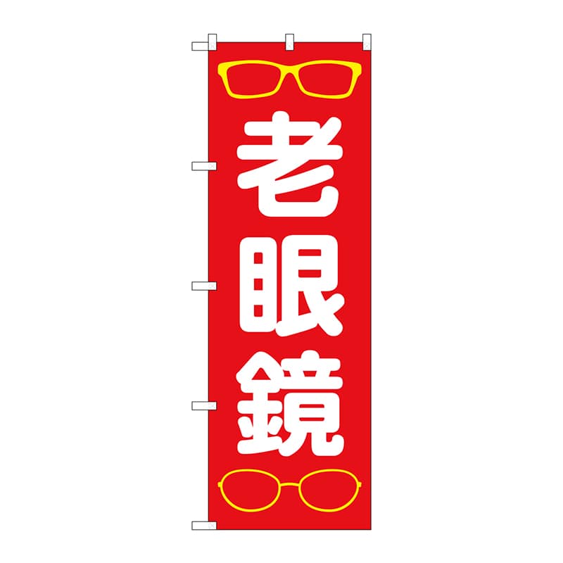 【直送品】 P・O・Pプロダクツ のぼり  GNB－4507　老眼鏡　赤 1枚（ご注文単位1枚）