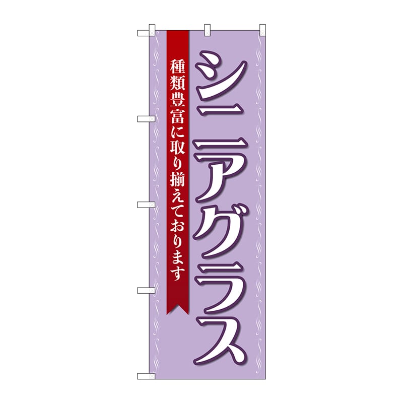 【直送品】 P・O・Pプロダクツ のぼり  GNB－4512　シニアグラス　紫 1枚（ご注文単位1枚）
